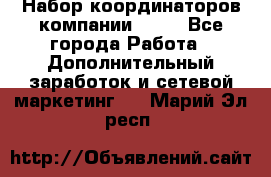 Набор координаторов компании Avon - Все города Работа » Дополнительный заработок и сетевой маркетинг   . Марий Эл респ.
